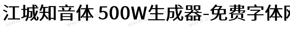 江城知音体 500W生成器字体转换
